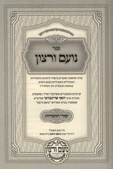 נועם ורצון - יסודי החסידות