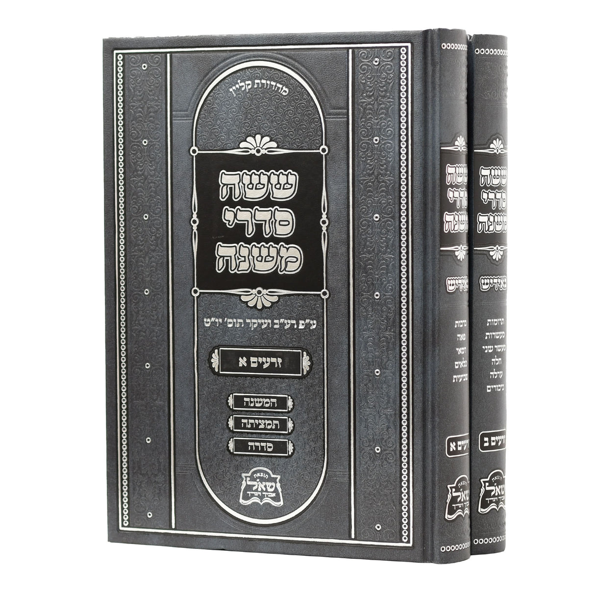 משניות עם פירושה המשולשת באידיש - מועד ב"כ