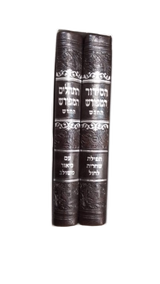 סדור שחרית לחול המפורש / תהלים המפורש - דמוי עור 14 ס"מ