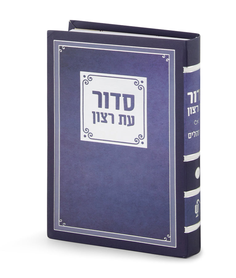 סדור עת רצון למינציה 12 ס"מ ספרד - כחול כהה - שמחונים