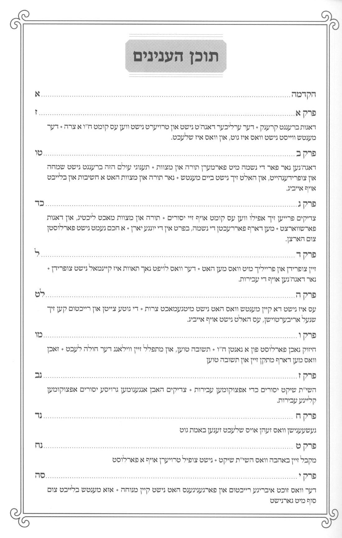 שמחת הנפש - אידיש - מהדורא חדשה