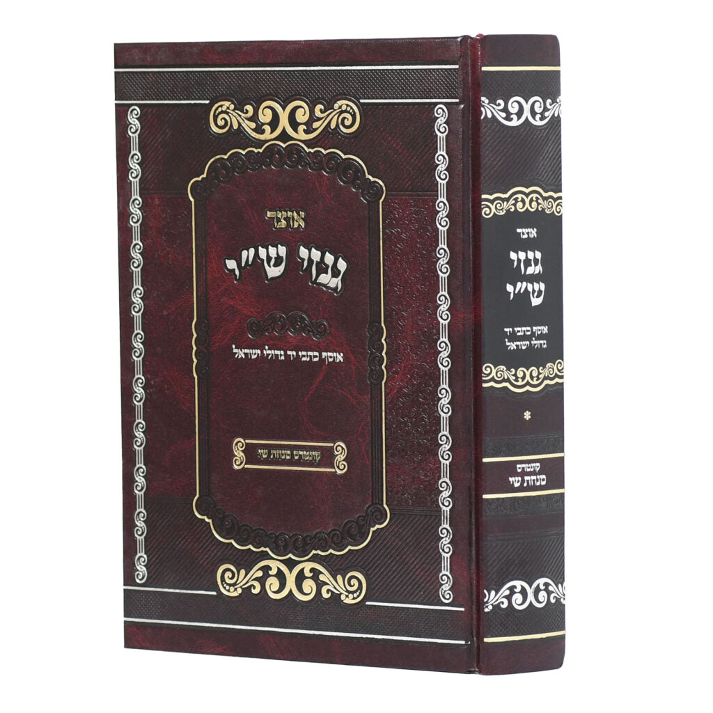אוצר גנזי ש"י - אוצר כתבי יד מגדולי ישראל