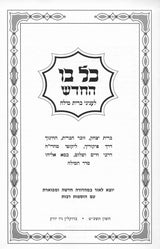 כל בו החדש לעניני ברית מילה