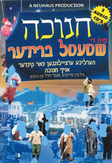Chanukah With The Shtetl Breider USB