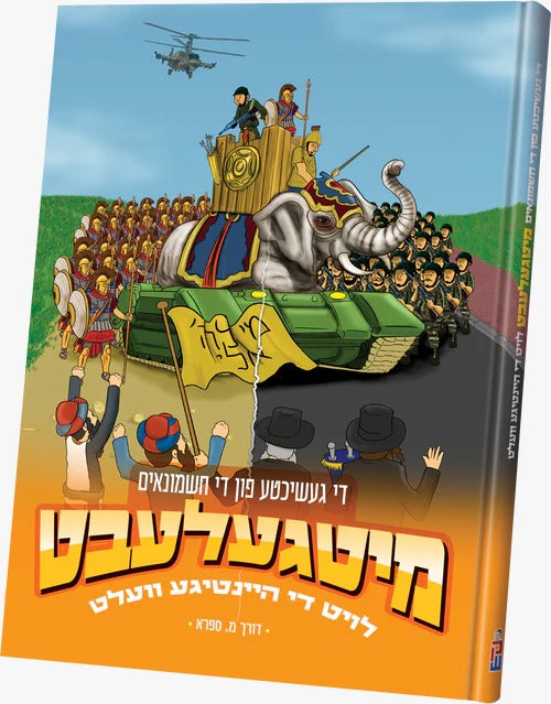 מיטגעלעבט - די געשיכטע פון די חשמונאים - חנוכה