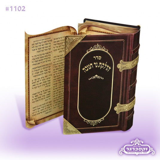 סדר הדלקת נרות חנוכה - בצורת ספר - וקסברגר