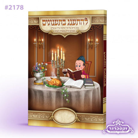 להתענג בתענוגים - על הפרשה עם תמונות קופלה