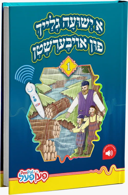 מעשיות 1# - א ישועה גלייך פון אויבערשטן - פעןפעל