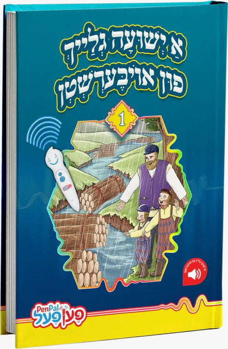 מעשיות 1# - א ישועה גלייך פון אויבערשטן - פעןפעל