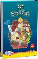 מעשיות 3# - דעם קעניג'ס פייגל - פעןפעל