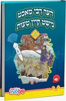 מעשיות 4# - דער רבי מאכט נישט קיין טעות - פעןפעל