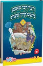 מעשיות 4# - דער רבי מאכט נישט קיין טעות - פעןפעל
