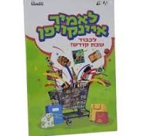 לאמיר איינקויפן - לכבוד שבת קודש - Game