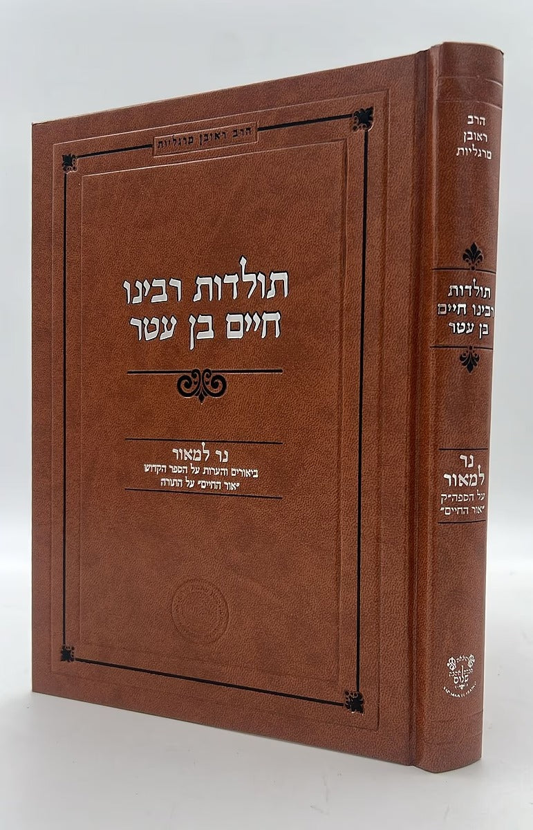 תולדות רבינו חיים בן עטר - נר למאור