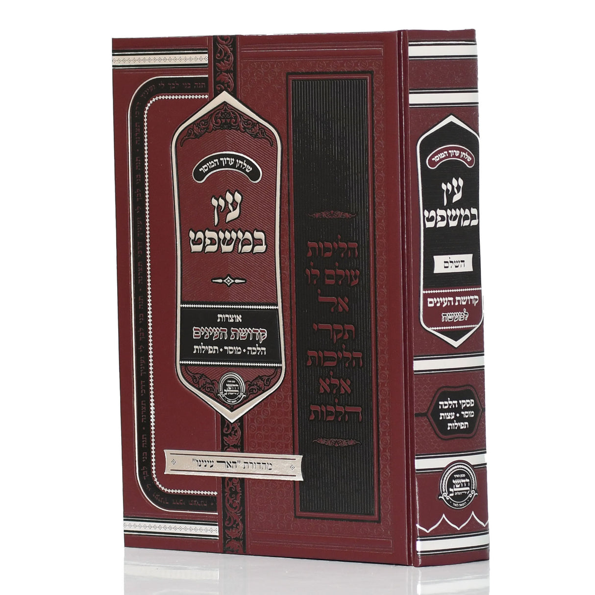 עין במשפט - קדושת העינים למעשה