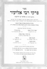 פרקי דרבי אליעזר - כל המפרשים / בינוני | זכרון אהרן
