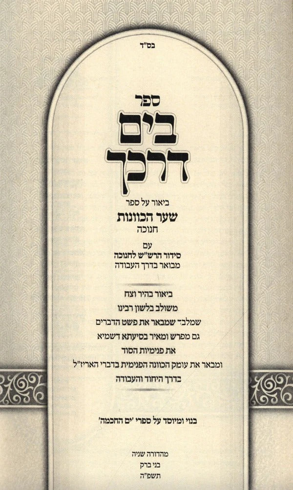 בים דרכך - שער הכוונות - חנוכה