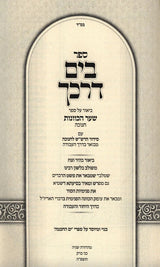בים דרכך - שער הכוונות - חנוכה