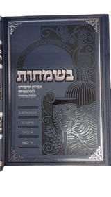בשמחות - נישואין/ברית/בר מצוה