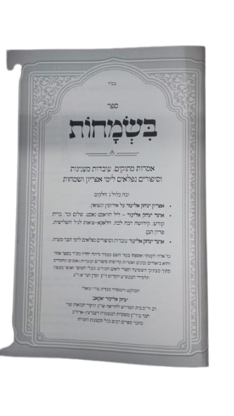בשמחות - נישואין/ברית/בר מצוה