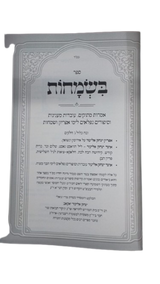 בשמחות - נישואין/ברית/בר מצוה