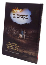 מקבים - חלק ב