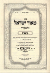מאור ישראל - בראשית - מכתב יד קדשו סקולען