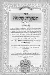 תפארת שלמה המבואר על התורה ומועדים ו"כ - עוז והדר