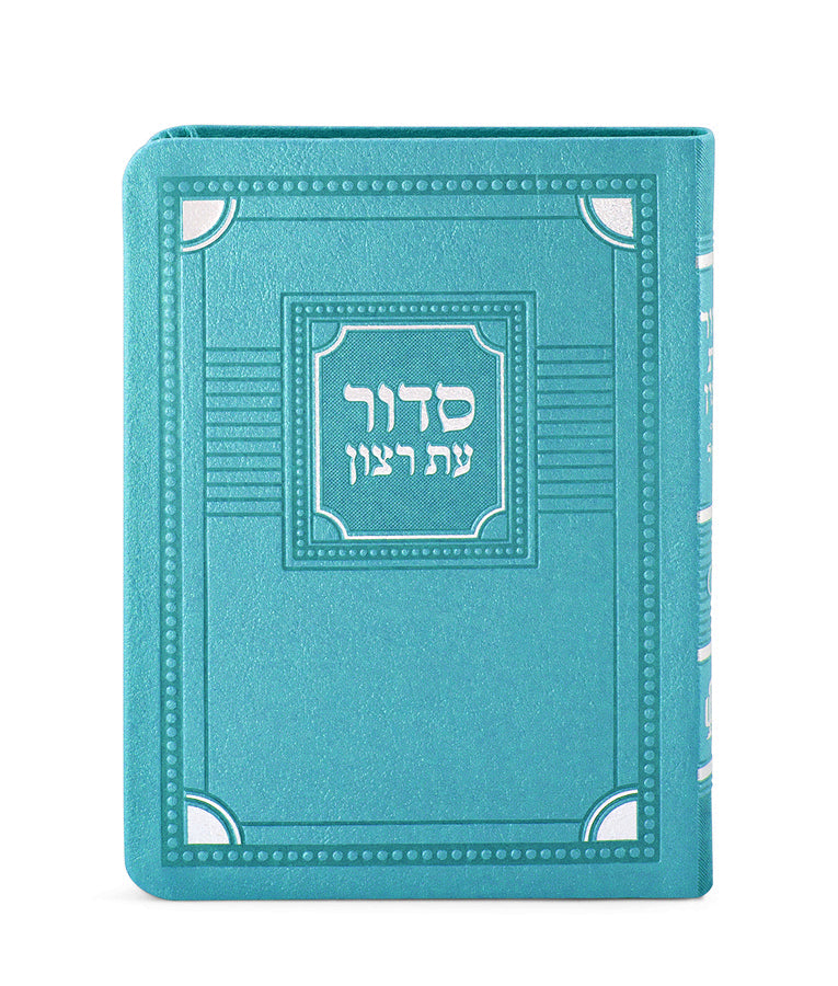 סדור השלם דגם פינות דמוי עור 16 ס"מ טורקיז אשכנז - שמחונים