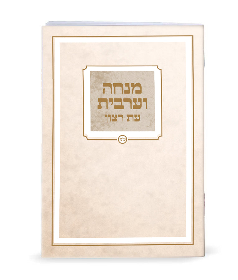 מנחה וערבית מודפס - שמחונים