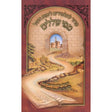 סדור לתלמידים מפי עוללים לחול אשכנז