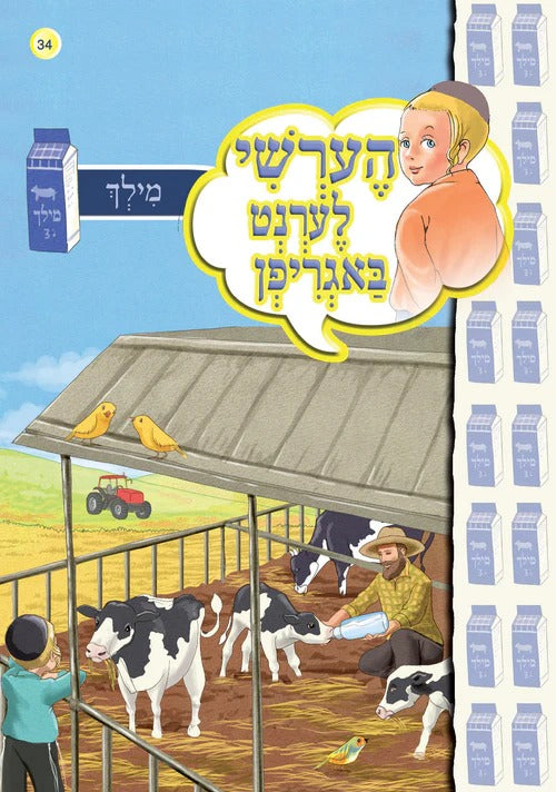 הערשי לערנט באגריפן - מילך #34