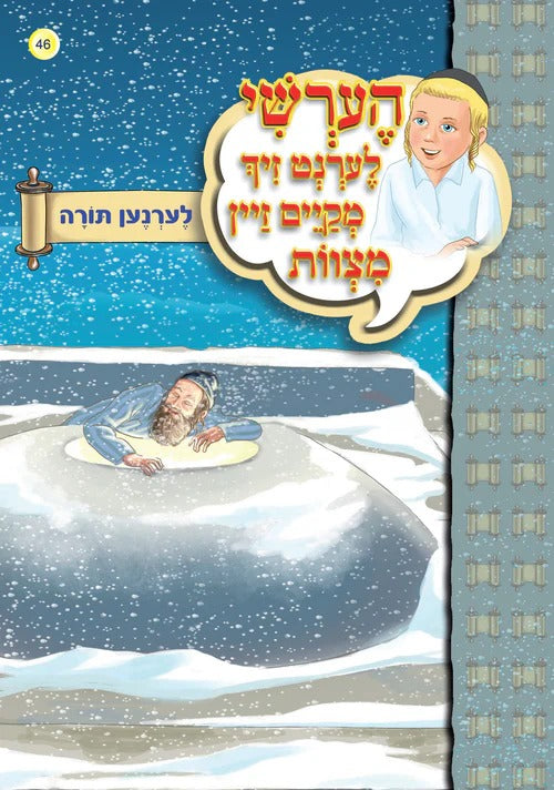הערשי לערנט זיך מקיים זיין מצוות - לערנען תורה #46