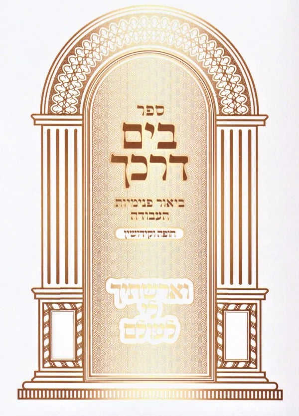 קונטרס בים דרכך - חופה וקידושין - קטן רכה