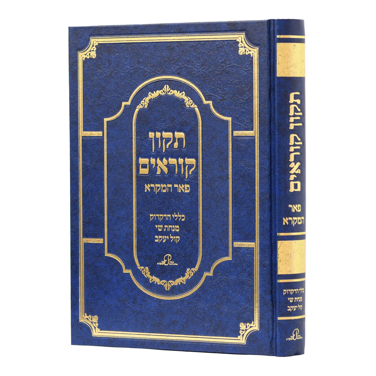 תקון קוראים גודל רגיל - פאר המקרא