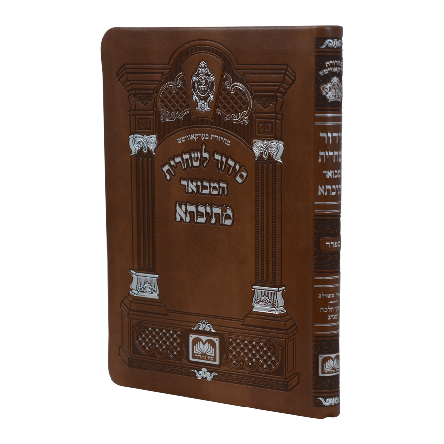 סדור מתיבתא שחרית תפילין  ספרד 21 ס"מ פי יו רכה - עוז והדר