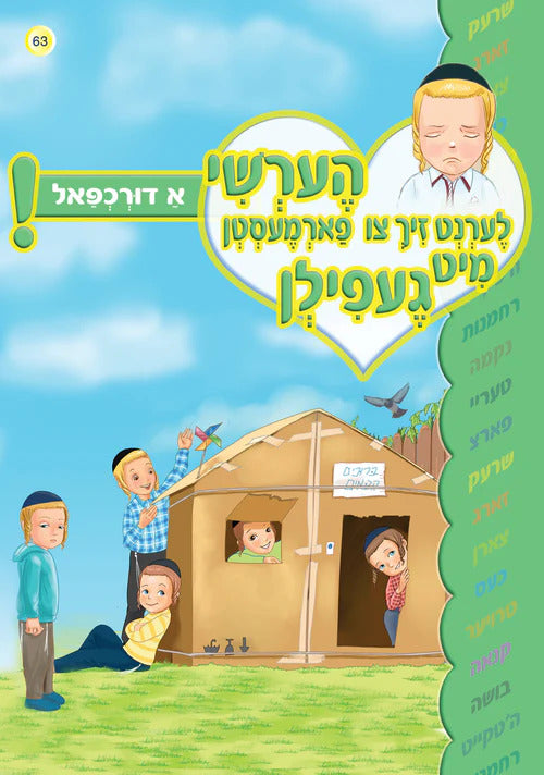 הערשי לערנט זיך צו פארמעסטען מיט געפיל - א דורכפאל #63