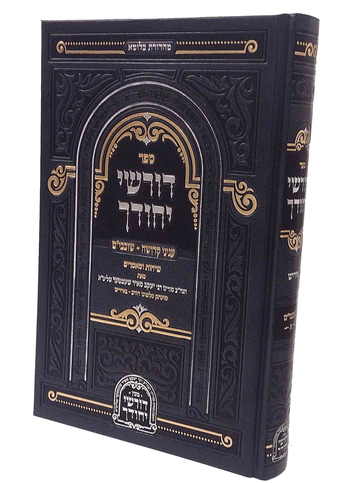 דורשי יחודך - עניני קדושה - שובבי"ם חלק א - אידיש