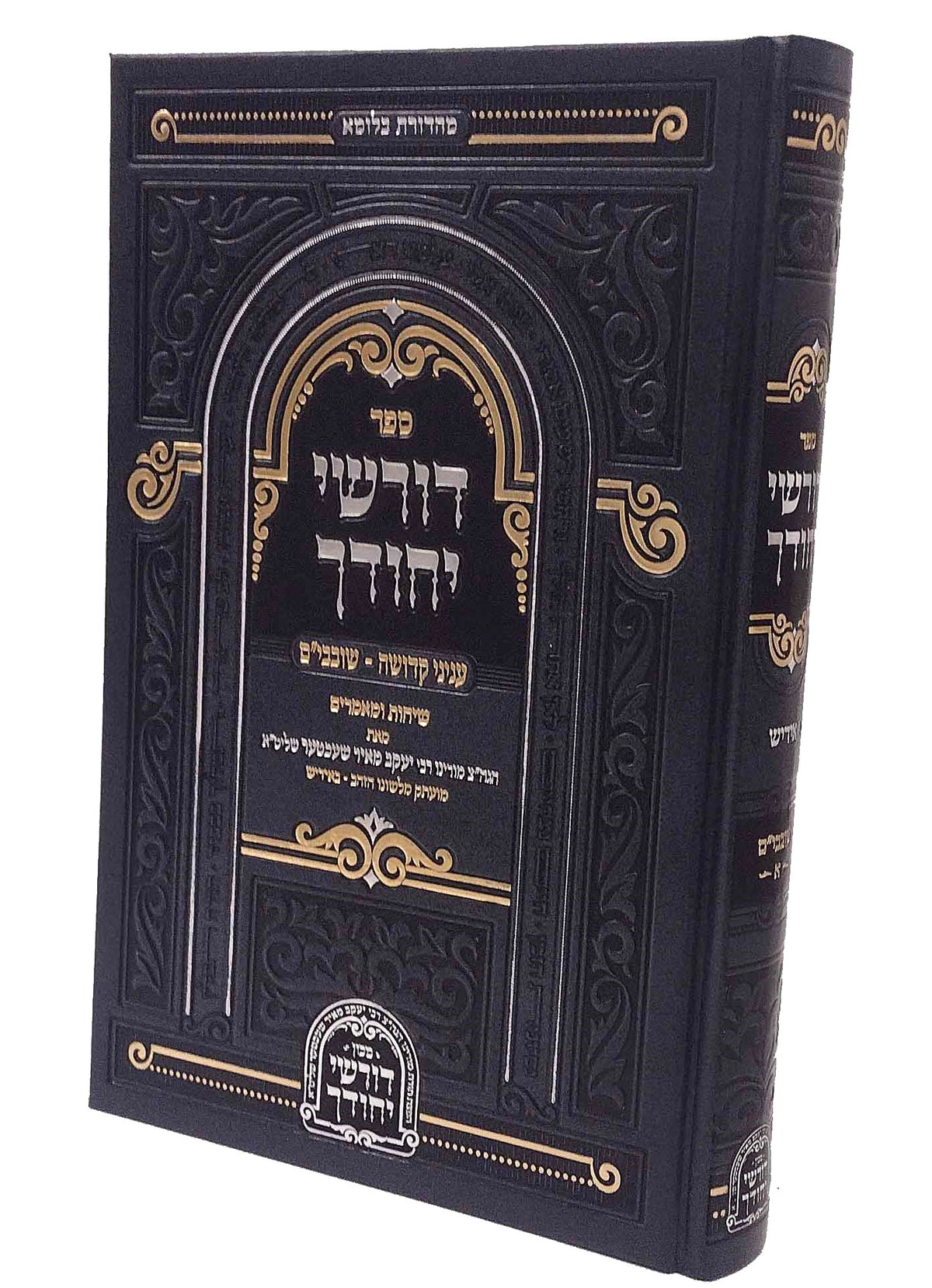 דורשי יחודך - עניני קדושה - שובבי"ם חלק א - אידיש