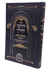 דורשי יחודך - עניני קדושה - שובבי"ם חלק א - אידיש