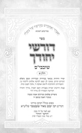 דורשי יחודך - עניני קדושה - שובבי"ם חלק א - אידיש