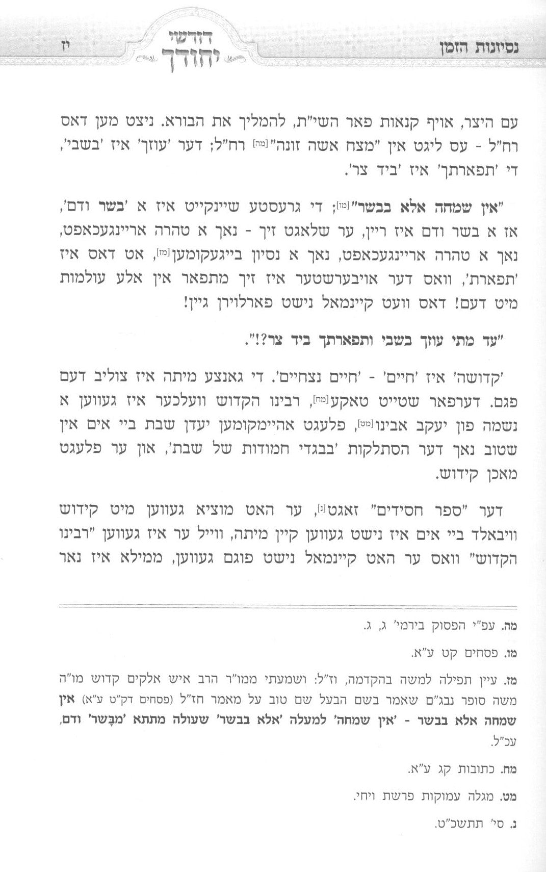 דורשי יחודך - עניני קדושה - שובבי"ם חלק א - אידיש