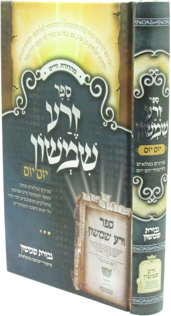 זרע שמשון יום יום / גבורת שמשון - גדול