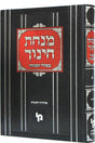 מנחת חינוך עם פירוש בשולי המנחה - מצוות חלק ז - מכון