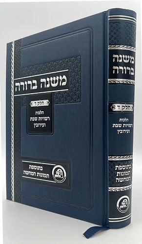 משנה ברורה חלק ד' עם תמונות - קול הלשון