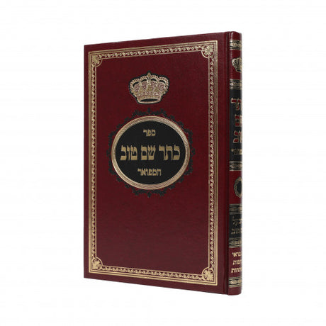 כתר שם טוב השלם