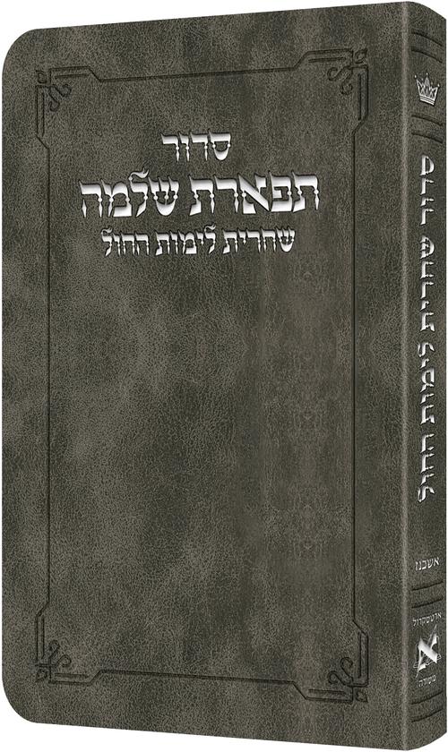 סדור תפארת שלמה שחרית לחול כיס חצי קשה אשכנז אפור - הוראות בלה"ק ארטסקרול-Gray