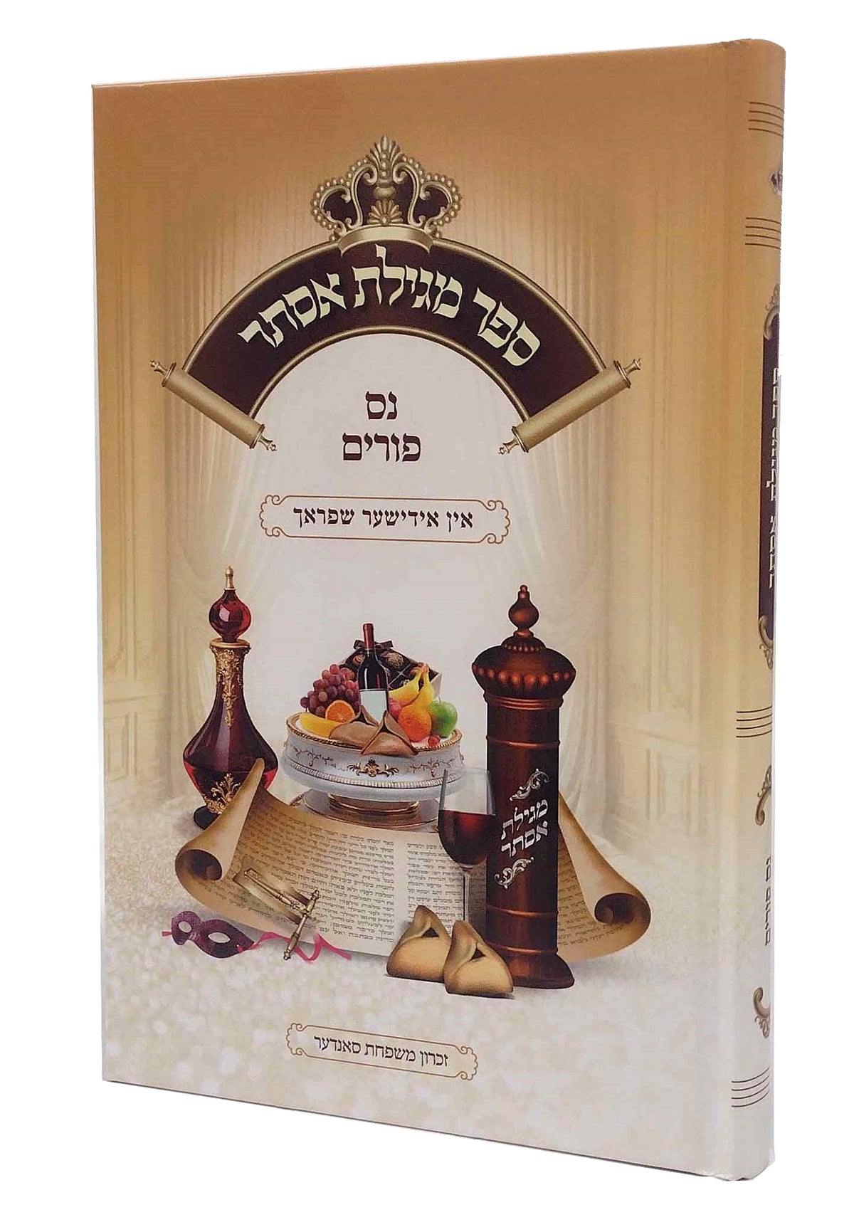 מגילת אסתר נס פורים - אידיש הוצאת בית רחל