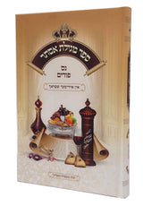 מגילת אסתר נס פורים - אידיש הוצאת בית רחל