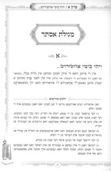 מגילת אסתר נס פורים - אידיש הוצאת בית רחל